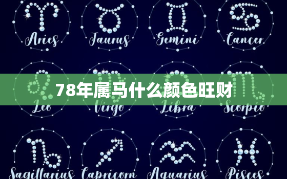 78年属马什么颜色旺财，78年属马人永远最旺的颜色