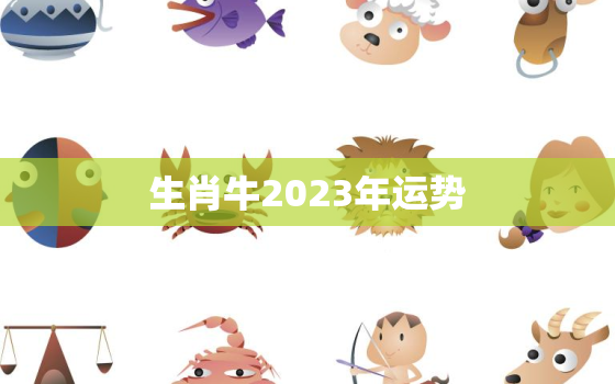 生肖牛2023年运势，属牛的今年运气怎样