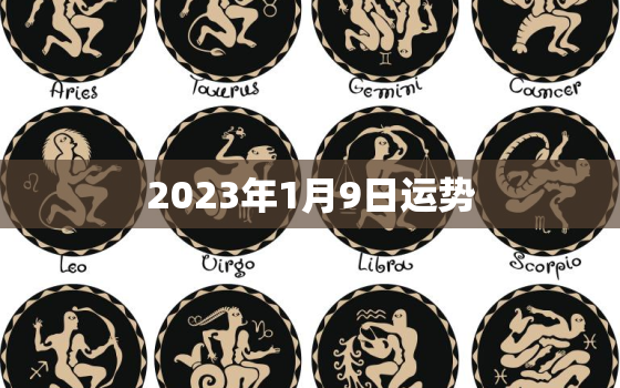 2023年1月9日运势，1月9号运势