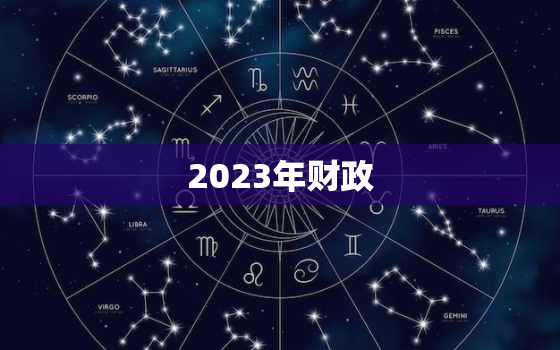 2023年财政，2023年财政工作报告