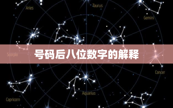 号码后八位数字的解释，号码后八位数字的解释是什么