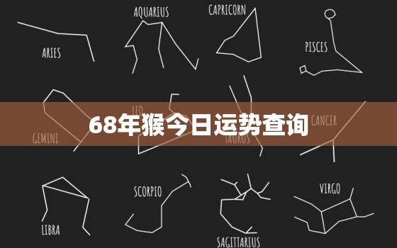 68年猴今日运势查询，68年出生的猴今日运势