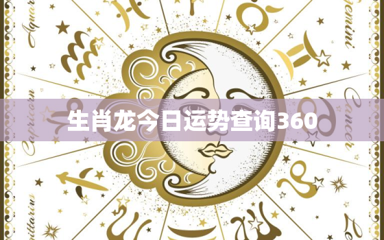 生肖龙今日运势查询360，生肖龙今日运势查询神巴巴