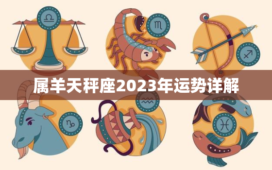 属羊天秤座2023年运势详解，羊年的天秤座