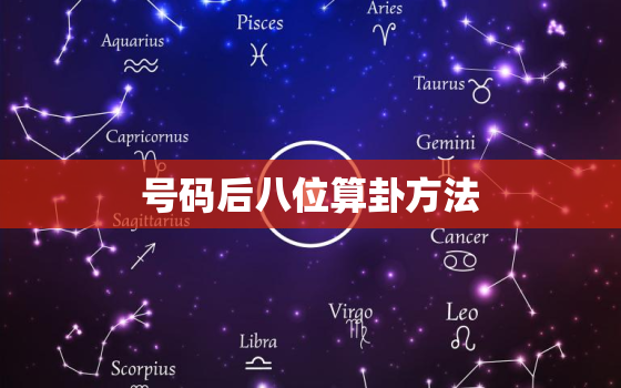 号码后八位算卦方法，手机号码后八位奇门