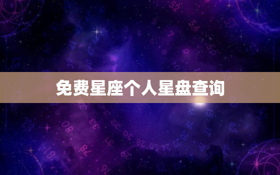 免费星座个人星盘查询，星座查询 星盘