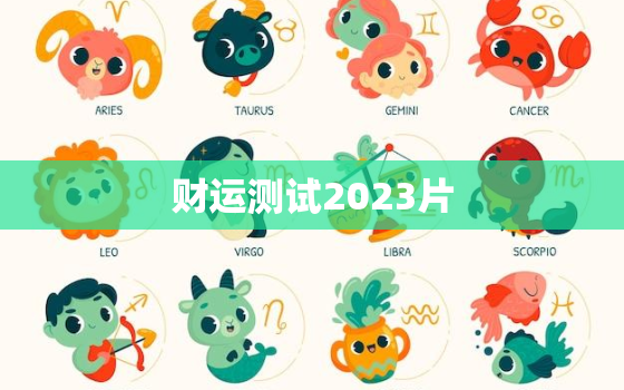 财运测试2023片，财运免费测试