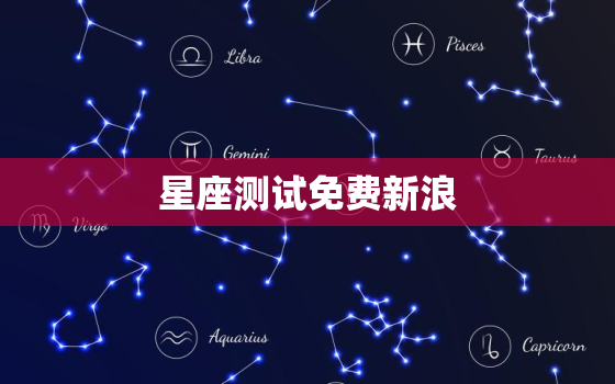 星座测试免费新浪，在线测试星座