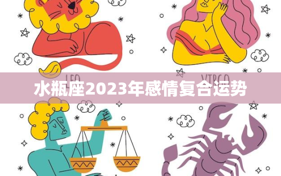 水瓶座2023年感情复合运势，水瓶座2021到2023的情感运势