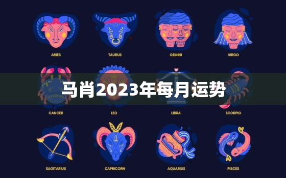 马肖2023年每月运势，2023生肖马的运势大全