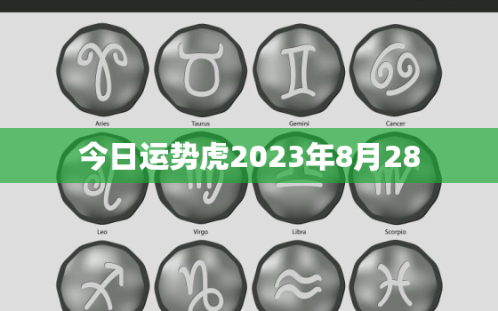 今日运势虎2023年8月28，十二生肖2021年8月23日运势