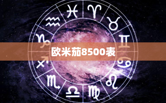 欧米茄8500表，欧米茄8500表盘字面