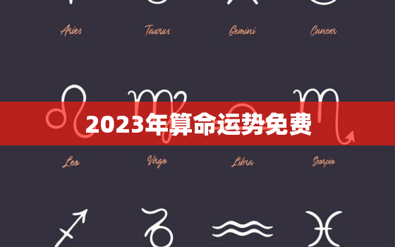 2023年算命运势免费，2023年运势测算免费