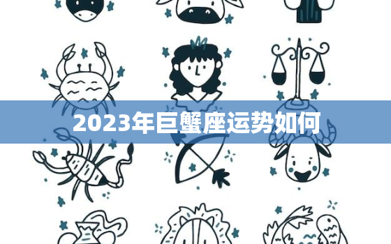 2023年巨蟹座运势如何，巨蟹座23号运势如何