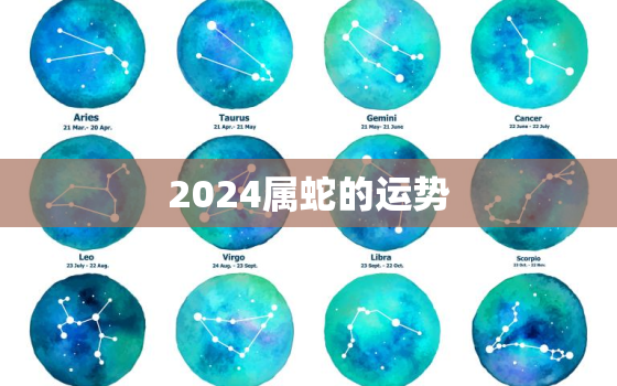 2024属蛇的运势，属蛇2024年全年运势