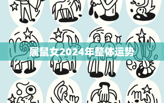 属鼠女2024年整体运势，属鼠女2024年整体运势如何