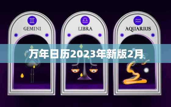 万年日历2023年新版2月，万年历2032年日历