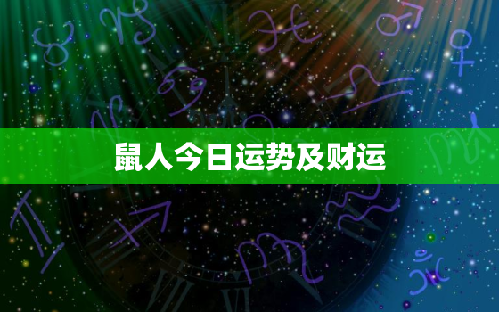 鼠人今日运势及财运，鼠人今日运程卜易居