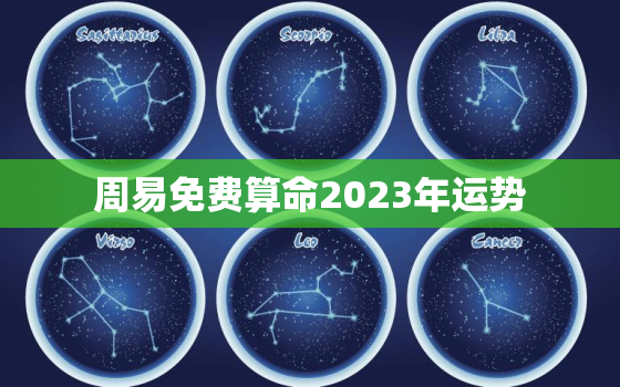 周易免费算命2023年运势，2023年
