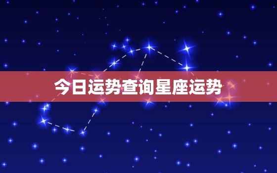 今日运势查询星座运势，今日运势查询星座屋