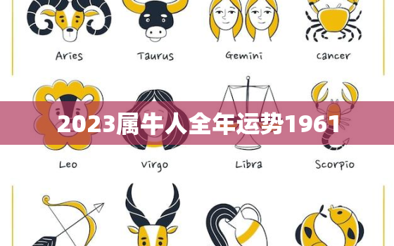 2023属牛人全年运势1961，2023属牛人全年运势