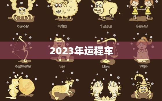 2023年运程车，2023年运势