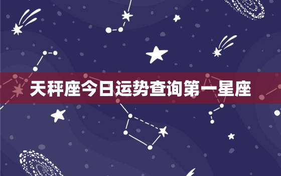 天秤座今日运势查询第一星座，天秤座今日运势2021星座屋