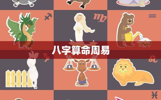 八字算命周易
，八字算命周易
排名