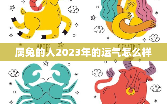 属兔的人2023年的运气怎么样，属兔2023年运势及运程_2021年属兔人的全年运势