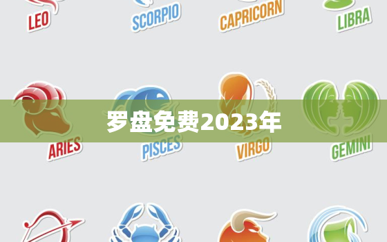 罗盘免费2023年，2021年罗盘方位吉凶