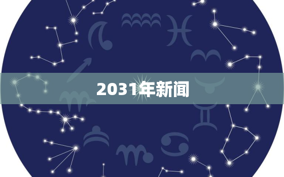 2031年新闻，2030年新闻