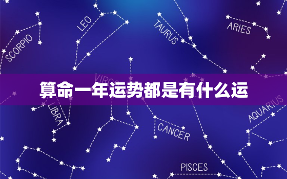 算命一年运势都是有什么运，2021算命一年运势最准