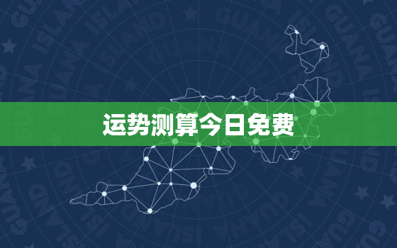 运势测算今日免费，运势测算2022年免费