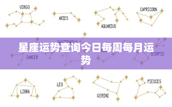 星座运势查询今日每周每月运势，星座运程 今日运势查询