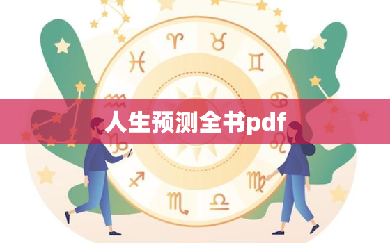 人生预测全书pdf，人生预测万年历电
