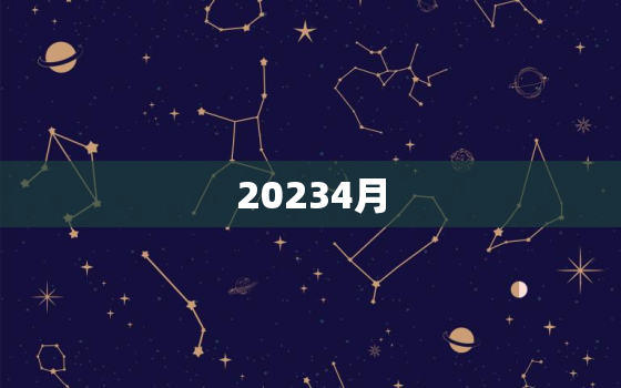 20234月，20234月搬家吉日