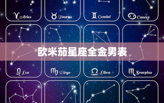 欧米茄星座全金男表，欧米茄星座金表限量版