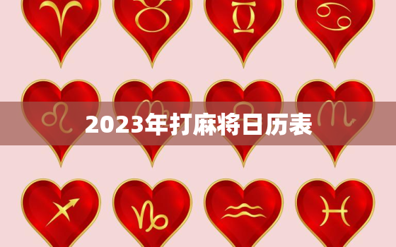 2023年打麻将日历表，二零二一年打麻将吉日查询