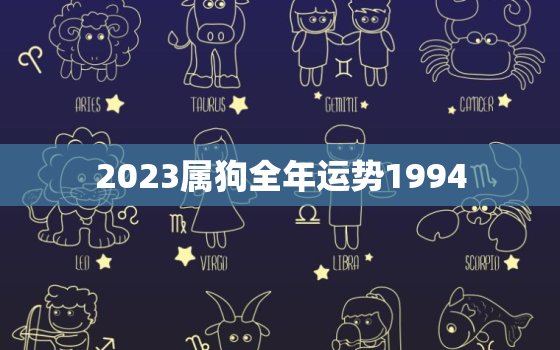 2023属狗全年运势1994，2023属狗全年运势1994女