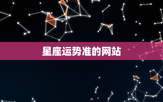 星座运势准的网站，星座运势在线查询