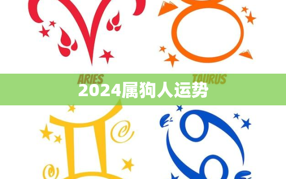 2024属狗人运势，属狗2024年运势及运程详解