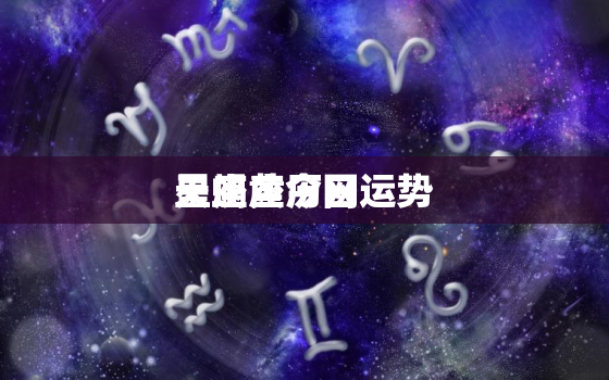 天蝎座今日运势
星座黄历网，天蝎座今日运势第一星座网