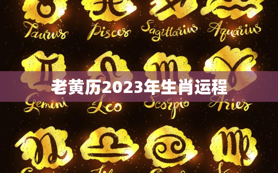 老黄历2023年生肖运程，2022年2023年生肖