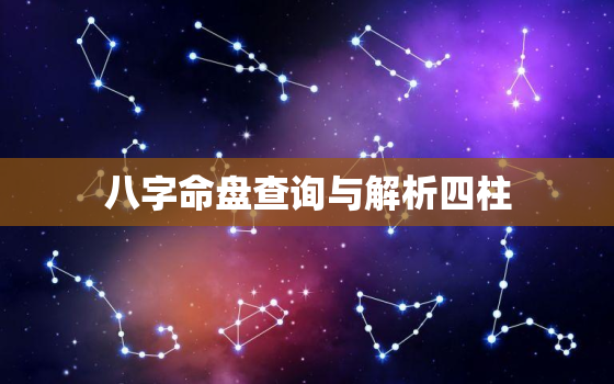 八字命盘查询与解析四柱，八字命盘查询与解析四柱五行