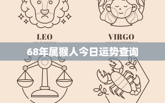 68年属猴人今日运势查询，68年属猴人今日运势查询吉凶