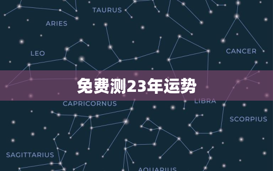 免费测23年运势，运程测算2023