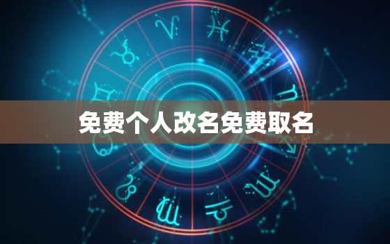 免费个人改名免费取名，免费改名字
的可以改变命运吗