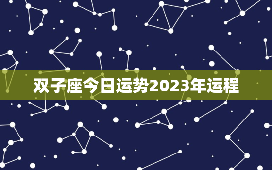 双子座今日运势2023年运程，双子座今日运势2022