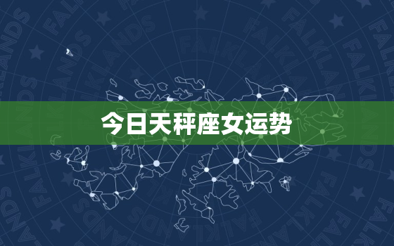 今日天秤座女运势，天秤座未来15天运势