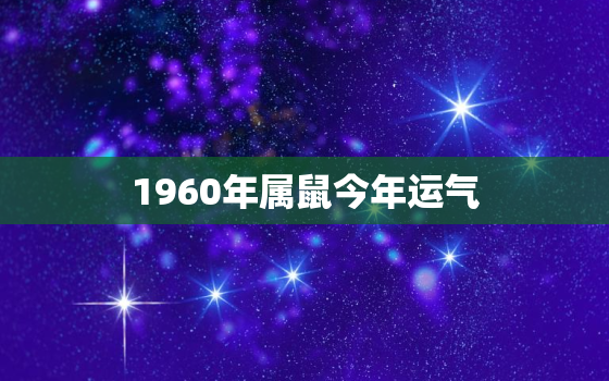 1960年属鼠今年运气，1960年属鼠的今年财运